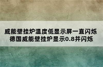 威能壁挂炉温度低显示屏一直闪烁 德国威能壁挂炉显示0.8并闪烁